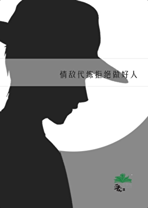 情敌代练拒绝做好人