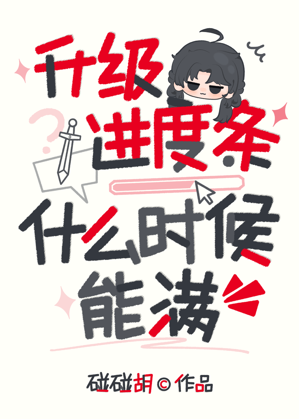 全修真界都求我奶一口