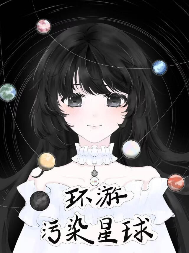 环游污染星球