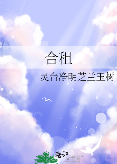 合租