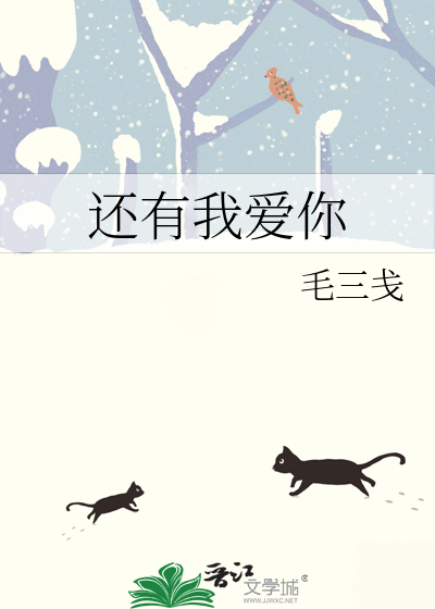 还有我爱你