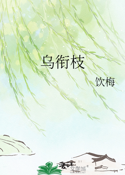 乌衔枝