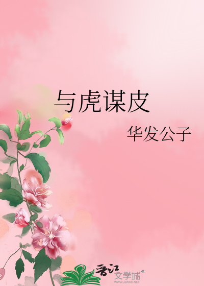 与虎谋皮