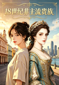 十八世纪非主流贵族