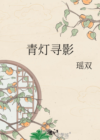 青灯寻影