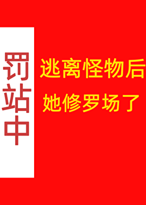 逃离怪物后她修罗场了