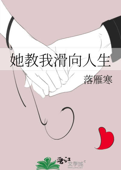 她教我滑向人生