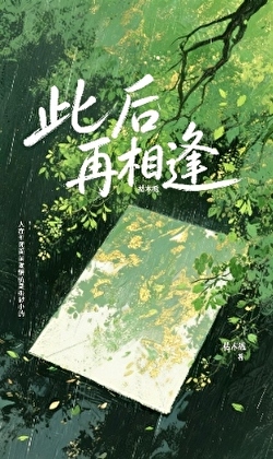 此后再相逢