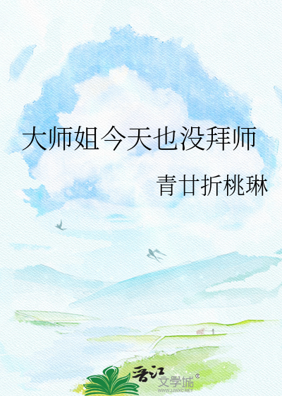 大师姐今天也没拜师