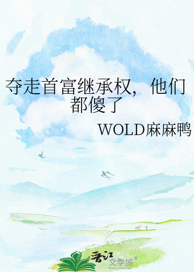 夺走首富继承权，他们都傻了