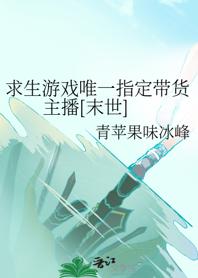 求生游戏唯一指定带货主播[末世]