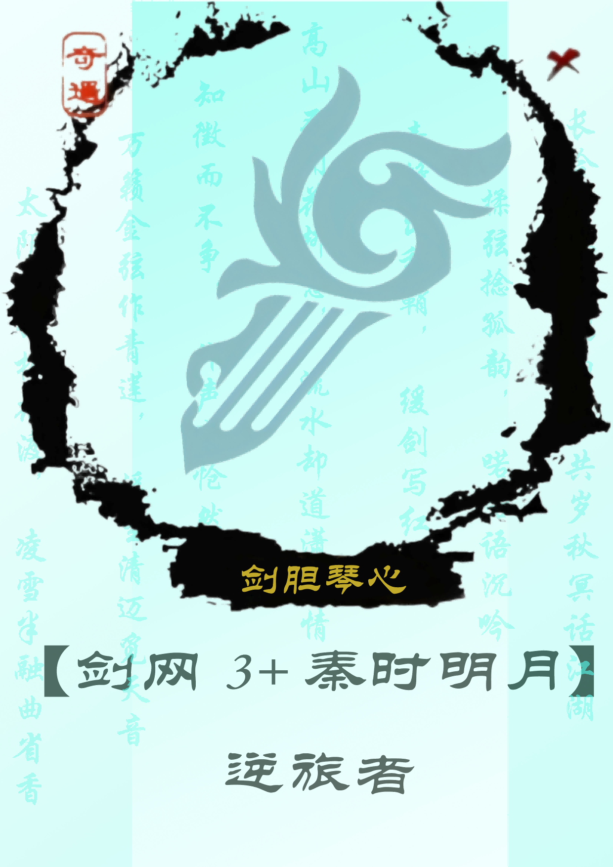 想必你也为长歌咕某着迷吧？[剑网3+秦时明月]