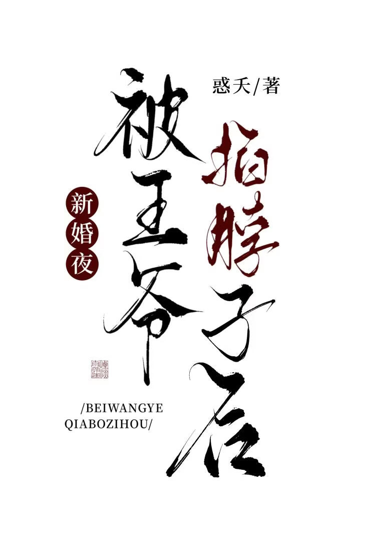 新婚夜被王爷掐脖子后