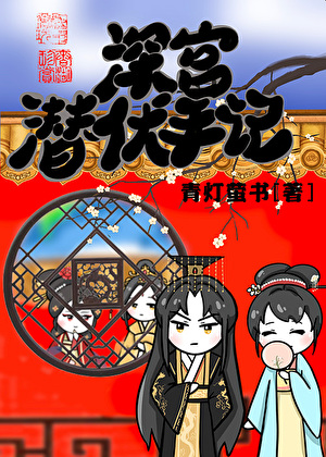 深宫潜伏手记