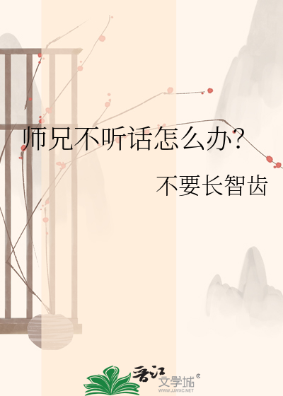 师兄不听话怎么办？