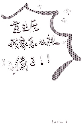重生后怎么家被偷了