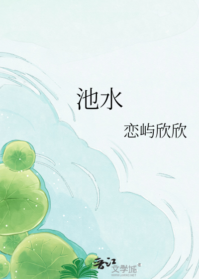 池水