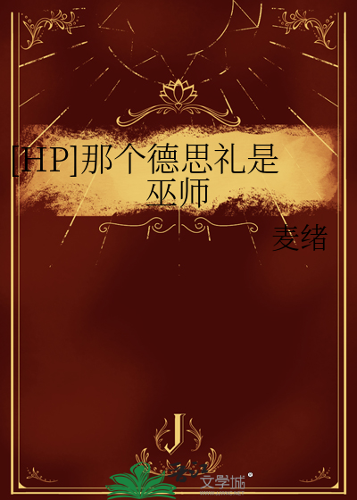 [HP]那个德思礼是巫师