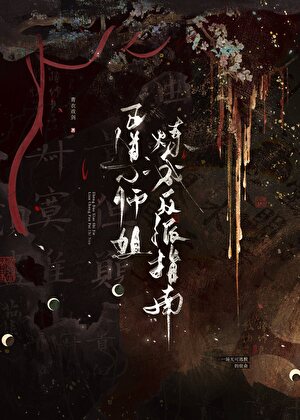 当反派她是男主命定道侣