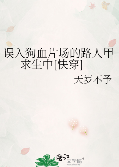 误入狗血片场的路人甲求生中[快穿]