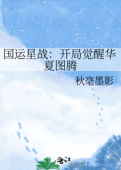 国运星战：开局觉醒华夏图腾