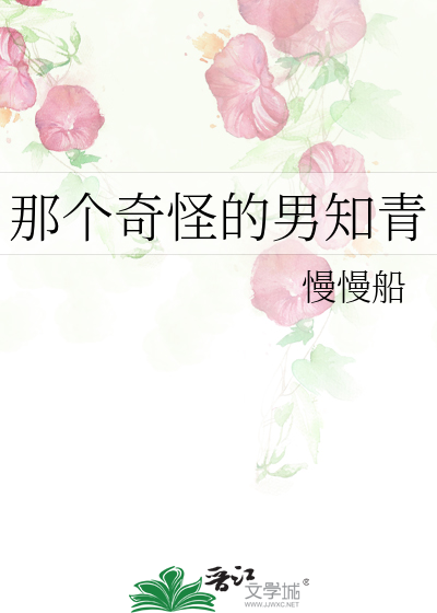 那个奇怪的男知青