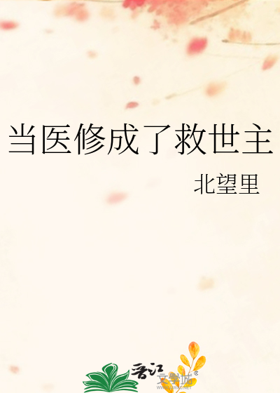 当医修成了救世主