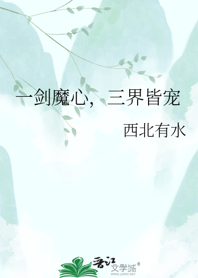 一剑魔心，三界皆宠