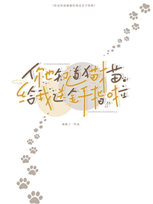 你也知道猫猫给我送金手指啦