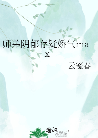 师弟阴郁存疑娇气max