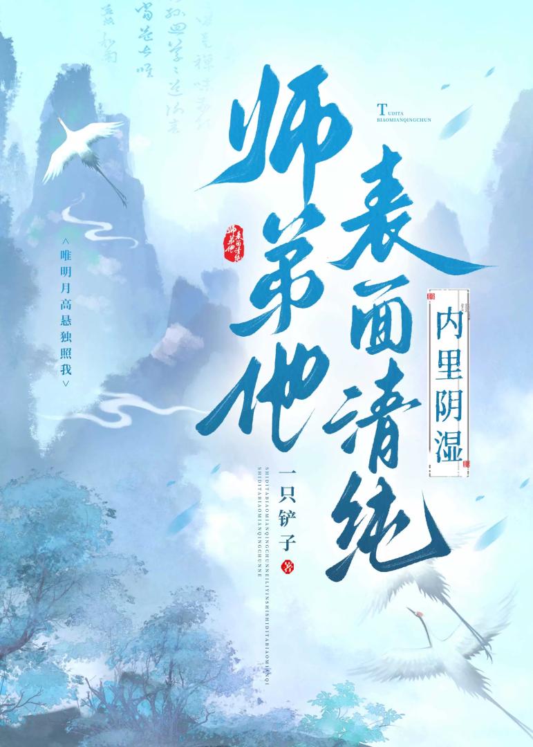 师弟他表面清纯，内里阴湿［穿书］