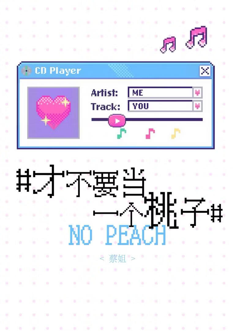 才不要当一个桃子