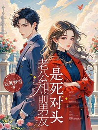 老公和前男友是死对头