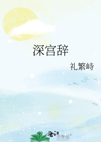 深宫辞