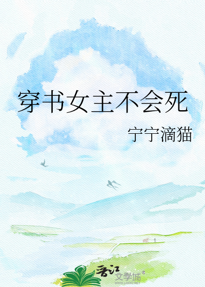 穿书女主不会死