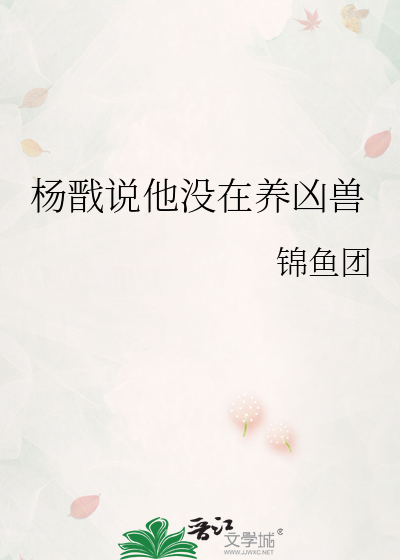 杨戬说他没在养凶兽