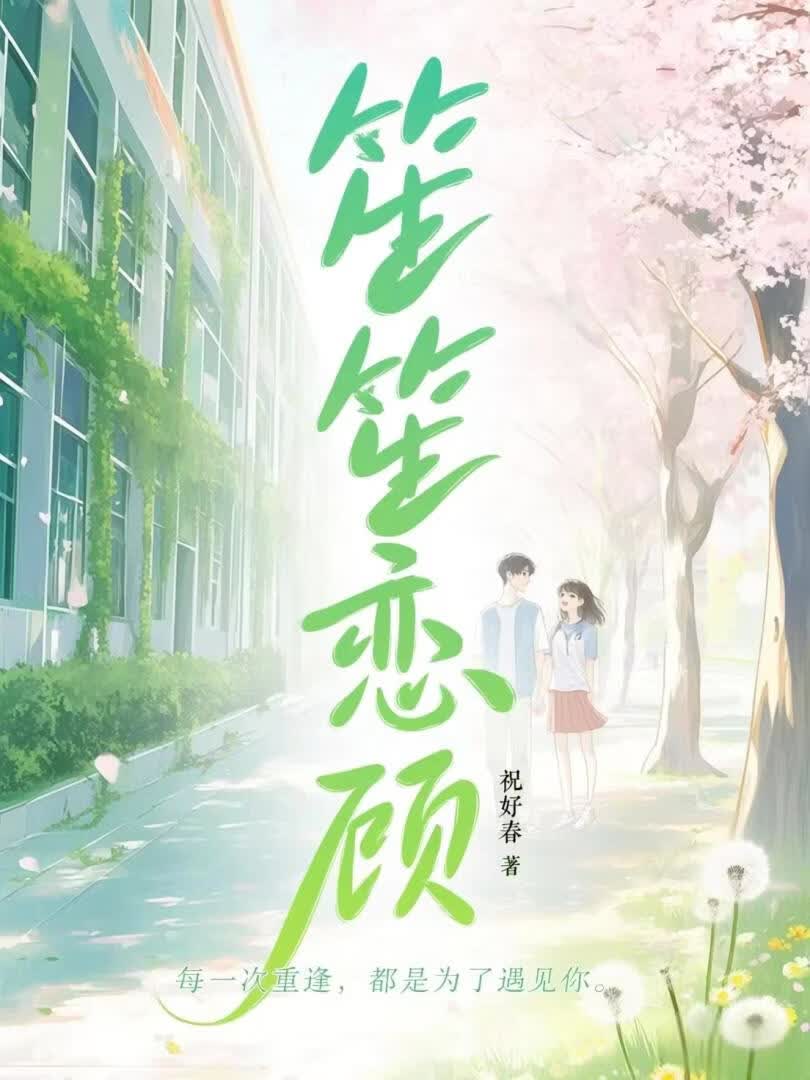笙笙恋顾
