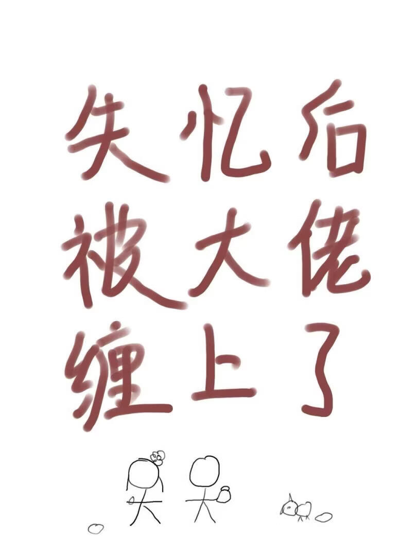 失忆后被大佬缠上了