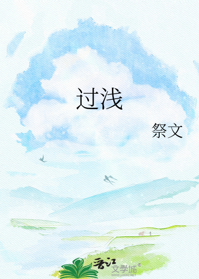 过浅