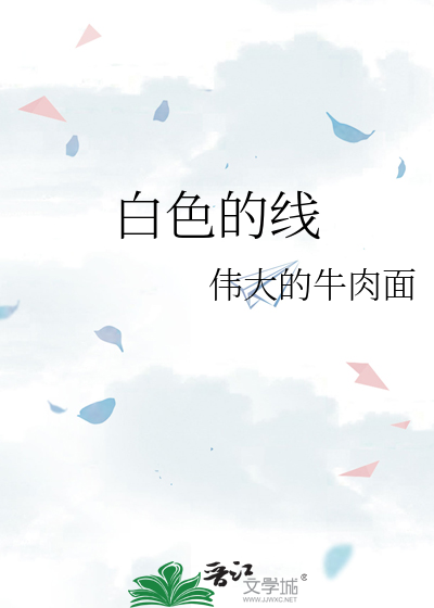 白色的线