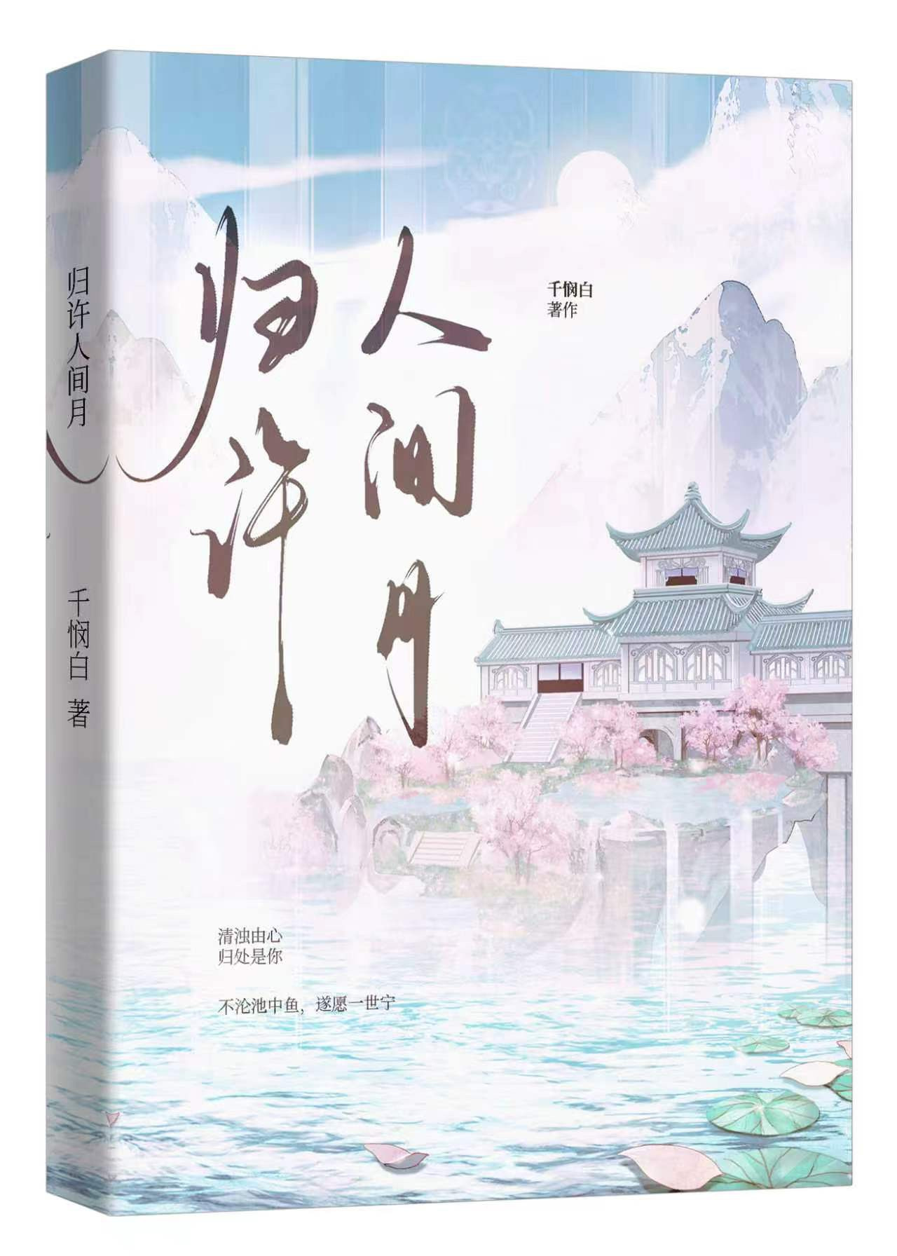 归许人间月