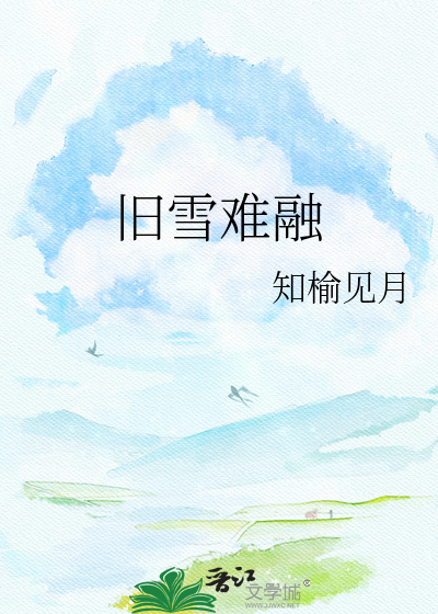 旧雪难融