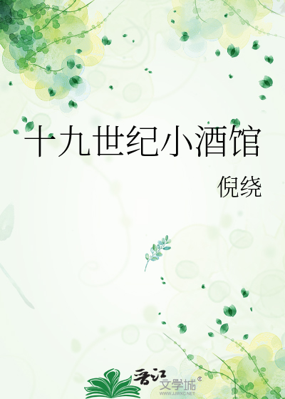 十九世纪小酒馆