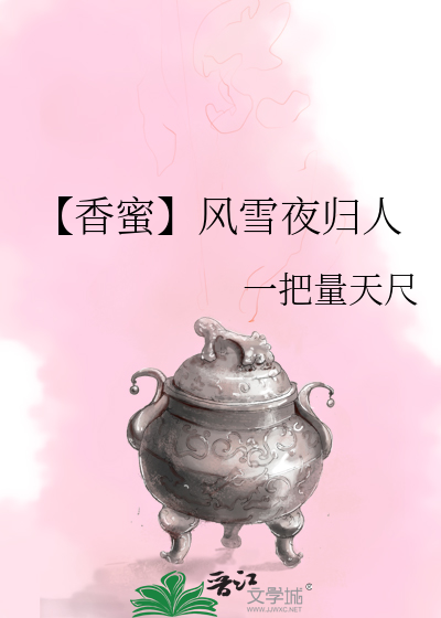 【香蜜】风雪夜归人