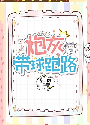 炮灰带球跑路