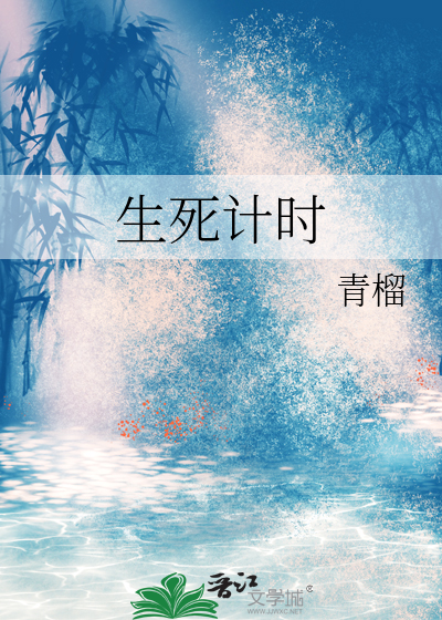 生死计时