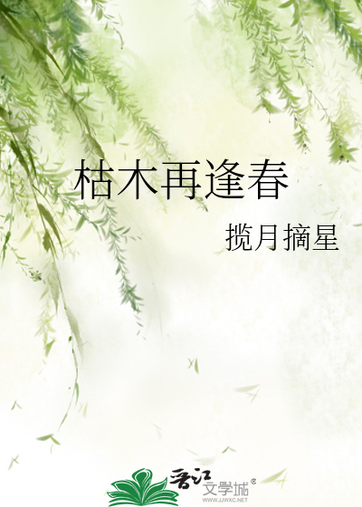枯木再逢春