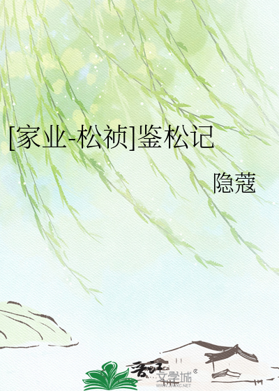 [家业-松祯]鉴松记