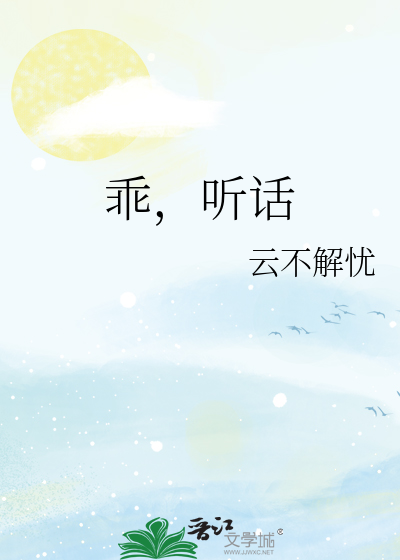 乖，听话