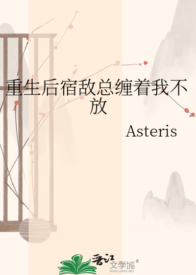 重生后宿敌总缠着我不放